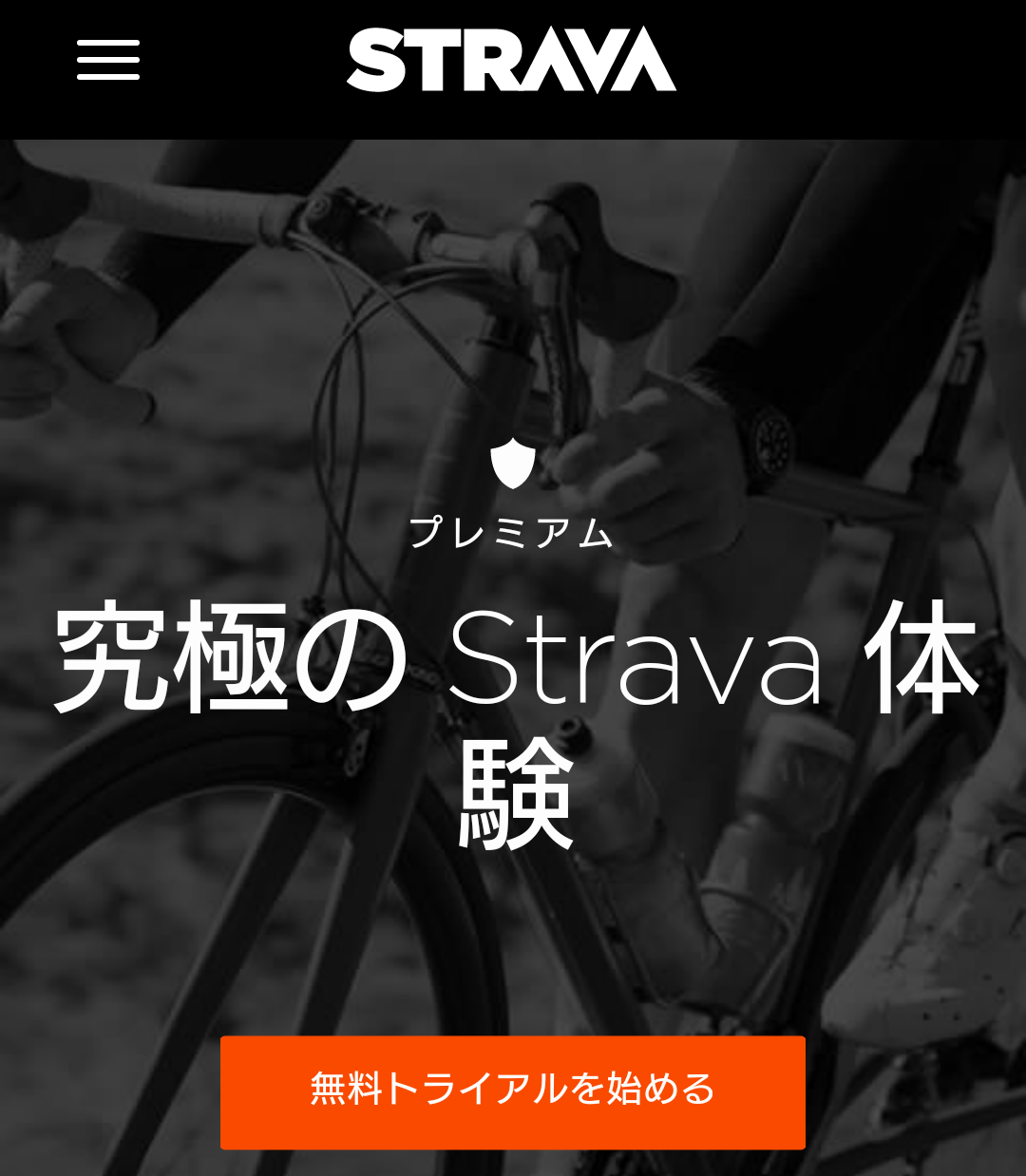 strava premium無料体験